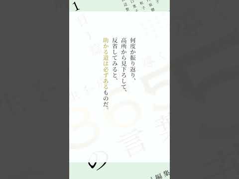 大山康晴さん～『1日1篇「人生を成功に導く」365人の言葉』より　 #Shorts