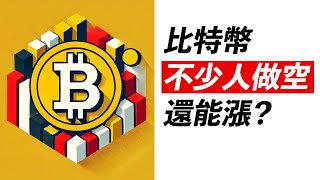 BTC九萬徘徊！不少人做空，還漲嗎？漲到哪有危險？ETH呢？