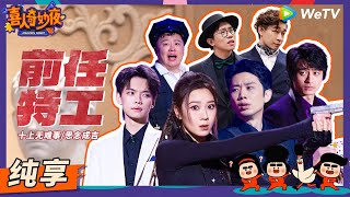 【纯享】《前任特工》史密撕夫妇VS天津魔盗团？ | 《喜人奇妙夜》Amazing Night EP10 SKETCH #刘旸 #朱美吉 #刘思维