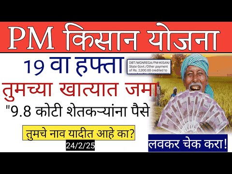 💰PM Kisan 19वी किस्त 2025 जाहीर! ₹2000 खात्यात जमा? त्वरित चेक करा! 19th Installment 2025 LIVE!