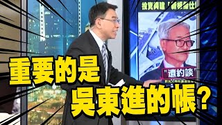 新壽涉弊「吳東進列被告」只是剛開始…？林裕豐：恐全面徹查相關案件，包含「北士科」？【關鍵時刻】  @ebcCTime