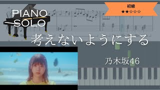 【楽譜販売中】乃木坂46 / 考えないようにする【ピアノソロ初級】