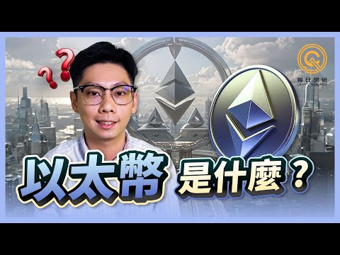 以太幣十年走勢回顧，上漲超過一萬倍的公鏈之王 $ETH｜以太幣還會再漲嗎？以太幣價格預估｜如何購買以太幣？