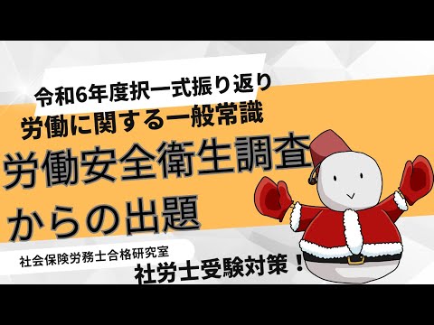 【社労士受験】労働安全衛生調査からの出題＜労働一般常識＞