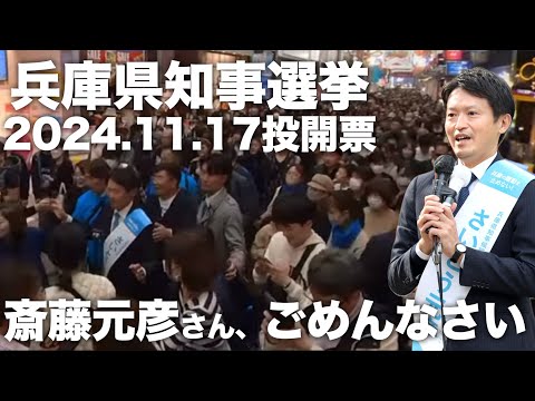 「兵庫県知事選挙」斎藤元彦さん、ごめんなさい！ ＃斎藤元彦＃立花たかし＃立花孝志＃兵庫県知事選挙＃明日投開票