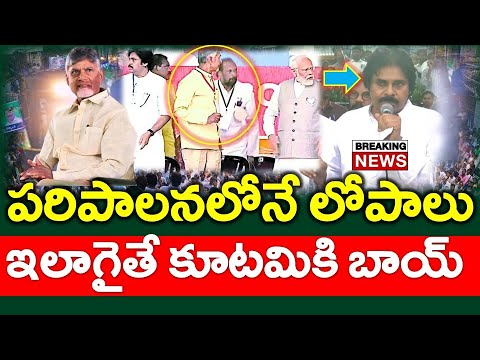 పవన్ లో మార్పు : చంద్రబాబు పాలనలోనే లోపాలు..?? కూటమికి గుడ్ బాయ్ - News220