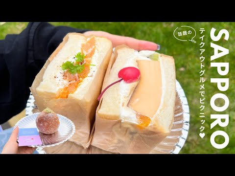 札幌ピクニック｜話題のテイクアウトグルメをかき集めた🧺🫧美味しい渋滞おすすめアラサーピクニック🍙🍒🍩｜AYASAND｜give me donuts｜うおいちマーケット｜vlog｜kuilog