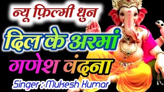 "दिल के अरमां आँसूओ में बह गए" फिल्मी धुन आधारित भजन | Mukesh Kumar Bhajan | Ganesh | Krishna Bhajan