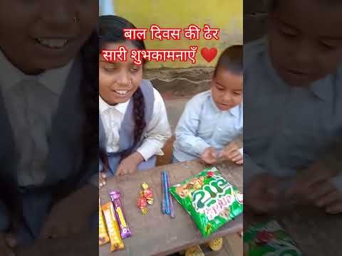 बाल दिवस😄❤ #bhojpuri #song #childrensdaysong #videos #shortvideos #awadhigeet #sorts #happy #reels