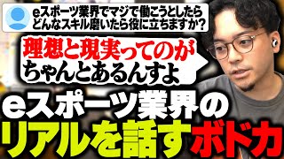 eスポーツ業界に興味がある視聴者の質問に答えるボドカ