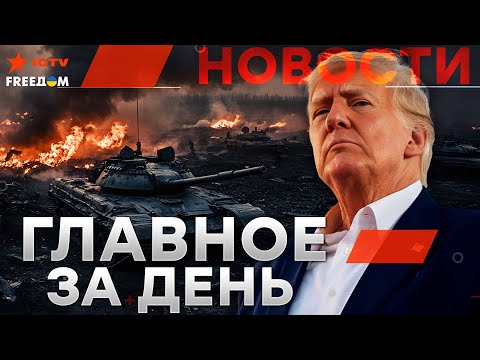 ТРАМП мощно ЖАХНУЛ по ПУТИНУ!⚡️БПЛА ВСУ разносят ВОЯК КНДР🔥НОВЫЕ санкции УНИЧТОЖАЮТ РФ|Новости -LIVE