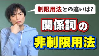 関係詞の非制限用法【基礎英文法講座第51講】