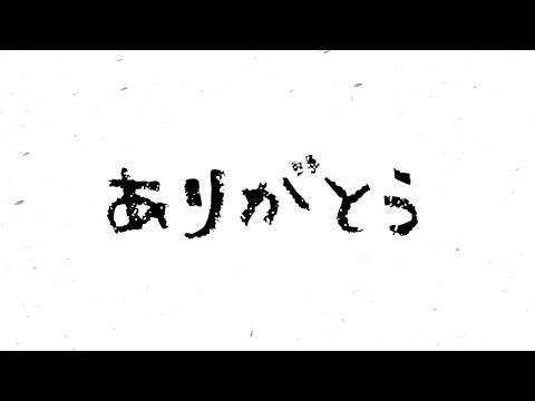 真之介「ありがとう」Official Lyric Video