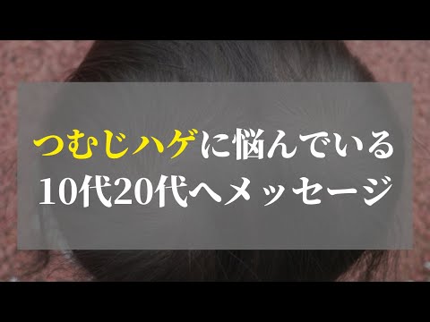 俺だけ、ハゲてきているの？不安・・・。そんな１０代２０代へ