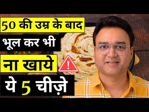 50 की उम्र के बाद अच्छी सेहत चाहिए तो इन 5 चीजों को खाना बंद कर दीजिये | Foods To Avoid After 50