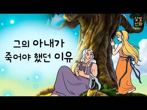 달빛신화🌙#019 그의 아내가 죽어야 했던 이유 ( 오르페우스의 슬픈 사랑. 사랑도 흥도 다 깨져버린 그의 선택, 그리스로마신화, 지혜이야기, 잠자리동화, 달빛 이야기 극장 )