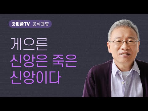 앎을 추구하는 신앙 - 조정민 목사 베이직교회 아침예배 : 갓피플TV [공식제휴]