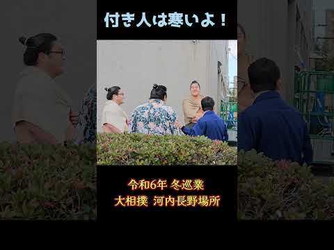 付き人は寒いよ❗ 大相撲 河内長野場所(令和6年 冬巡業)  入り待ち SUMO