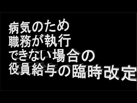 【事例 39】 病気のため職務が執行できない場合の役員給与の臨時改定