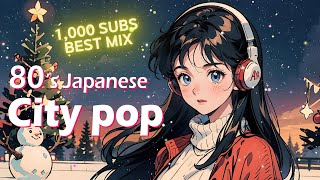 【Japanese City Pop】1980's City pop Best Mix チャンネル登録 1,000人 ありがとうございます！🌟 シティポップ プレイリスト