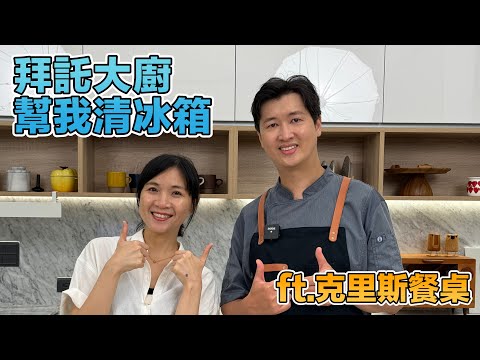 拜託大廚幫我清冰箱  ft.克里斯餐桌