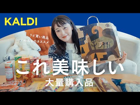 【KALDI購入品】これ美味しい！！最近の私の推しハーブティーにリピ買い商品・みんなのおすすめまで大量購入♡！実際に食べて紹介したよ🌷（ポンパドール/カルディ）