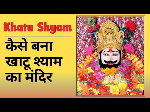 Khatu Shyam Temple | Khatu Shyam Mandir | कैसे बनाखाटू श्याम का मंदिर #khatushyammandir