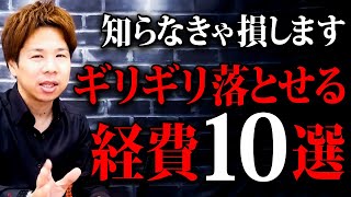 【必見】経費ってどこまでOK？誰も教えてくれない経費について税理士が新しく解説します！