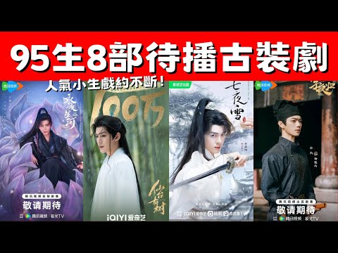 95生8部待播古裝劇！《大奉打更人》穿越探案！《子夜歸》雙面夫妻！人氣小生戲約不斷