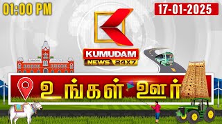 மாவட்ட செய்திகள்: Ungal Oor Seithigal | District News | 17 Jan 2025 | Mavatta Seithigal | Tamil News