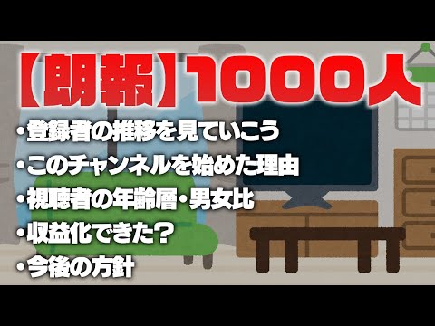 祝・登録者1000人突破！誰からも質問来てないけど妄想で答えるぜ！