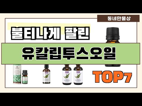 가성비 좋은 유칼립투스오일 추천 Best7!! (가격 비교 가성비 순위)