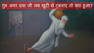 guru Amar das ji history in Punjabi | guru Amar das ji story  #waheguru