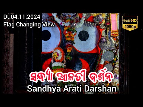 Shri Jagannath Evening Arati Darshan || କାର୍ତ୍ତିକ ମାସରେ ମହାପ୍ରଭୁଙ୍କ ସନ୍ଧ୍ୟା ଆଳତୀ ଦର୍ଶନ Dt.04/11/2024