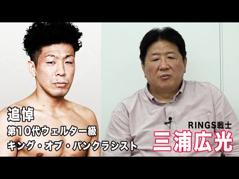 追悼　RINGS戦士三浦広光