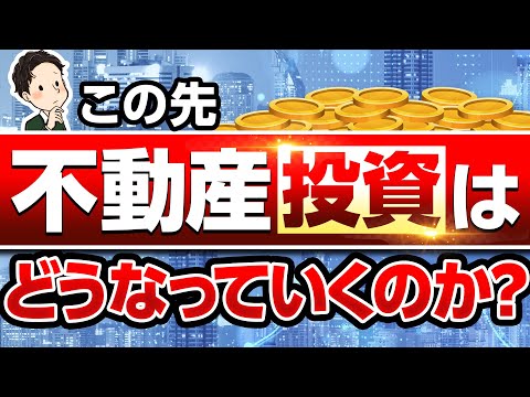 この先不動産投資はどうなっていくのか？