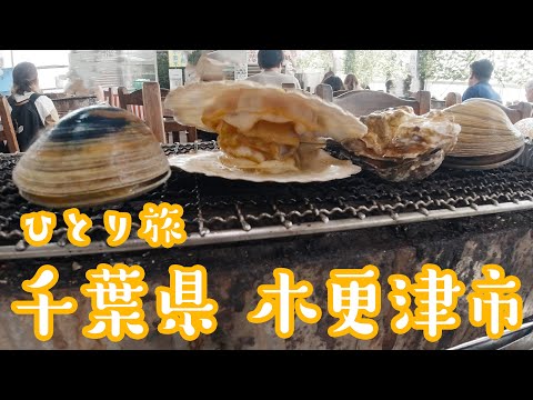 木更津でひとり海鮮BBQを堪能してきた