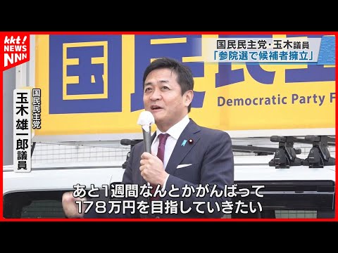 【年収の壁】「178万円を目指してがんばる」国民民主党・玉木雄一郎議員が演説