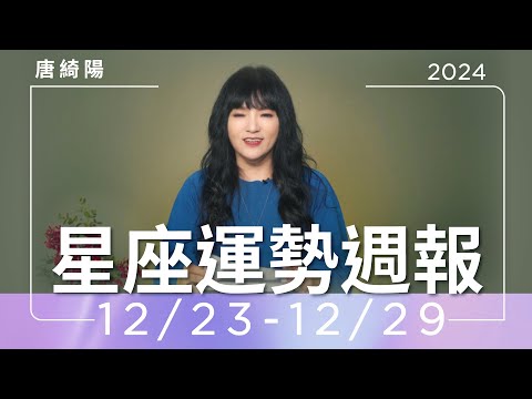 12/23-12/29｜星座運勢週報｜唐綺陽