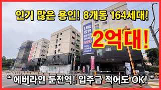 [용인신축빌라](No.4334) 2억대~ 입주금 적어도 괜찮아요! 8개동 164세대 대단지 신축빌라! 에버라인 둔전역 이용 가능! 용인시 처인구 포곡읍 둔전리 [처인구신축빌라]