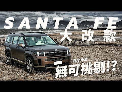 【Andy老爹試駕】Hyundai Santa Fe 大改款 豪華氛圍給過 操控性老爹給幾分?