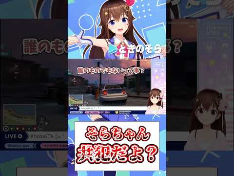 【ホロGTA】そらちゃん共犯だよ？【ホロライブ切り抜き/ときのそら】