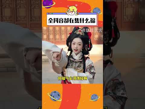 忙碌了一整年，終于輪到我被寵了嗎！#全抖音都在集什么福  #集福氣