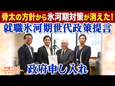 就職氷河期世代政策を武見大臣に申し入れ