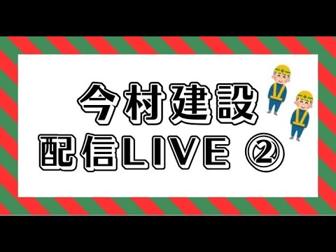 今村建設配信LIVE②