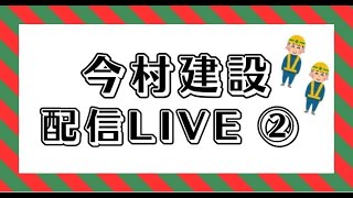 今村建設配信LIVE②