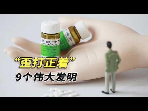 9個歪打正著的偉大發明，藥水爆改暢銷飲料，炸藥還能是救命良藥