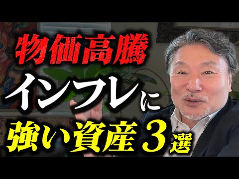 【インフレはチャンス！】物価高騰で富裕層の資産が増える理由 #インフレに強い投資3選