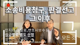 내가 지출한 소송비용을 보전받는 방법? 판결선고 그 이후