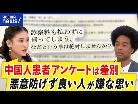 【患者差別】中国人患者向けの病院アンケートが物議…迷惑行為をする前提？外国人トラブルを議論｜アベプラ